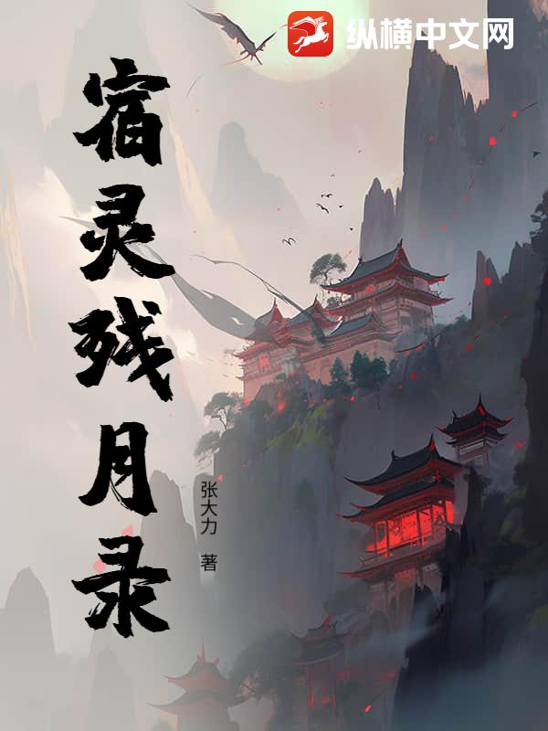 宿灵残月录
