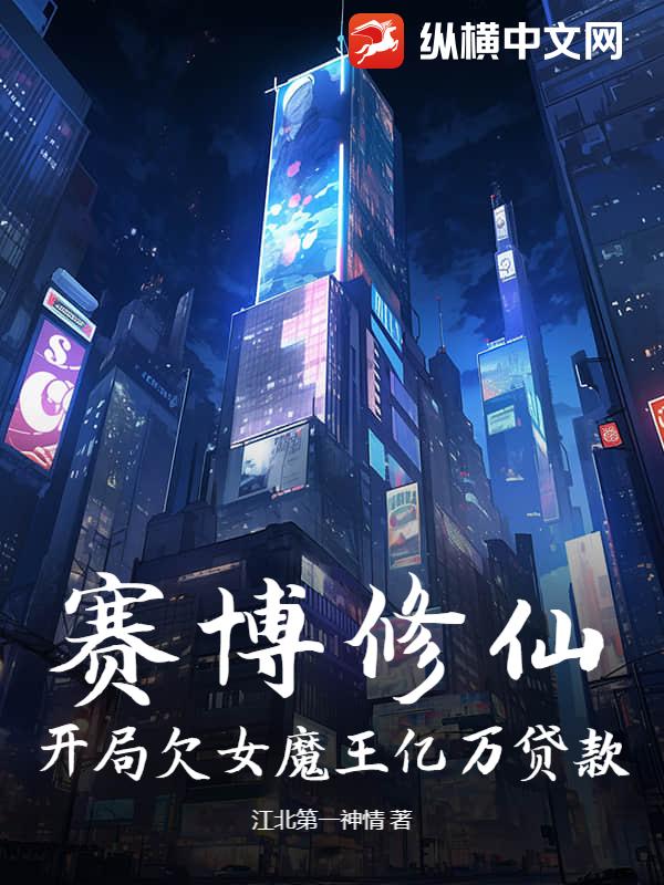 赛博修仙：开局欠女魔王亿万贷款！