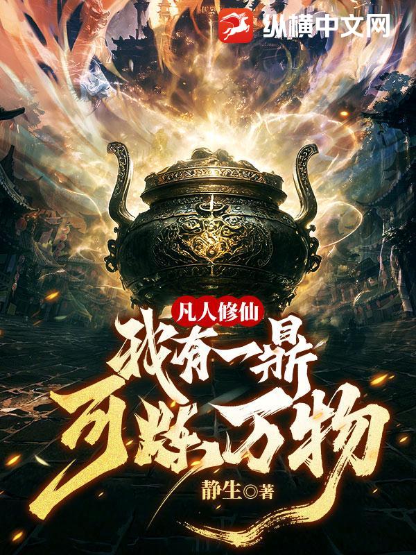 凡人修仙：我有一鼎，可炼万物！