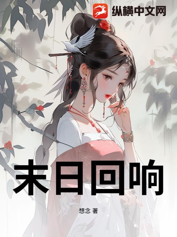 末日回响