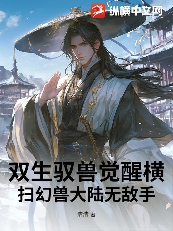 双生驭兽觉醒横！扫幻兽大陆无敌手