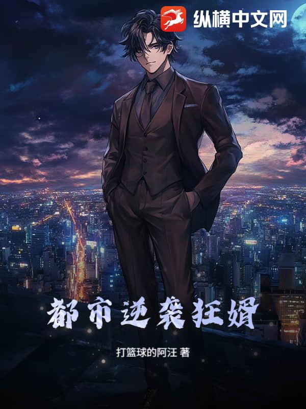 都市逆袭狂婿_打篮球的阿汪