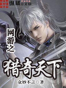 网游之猎奇天下
