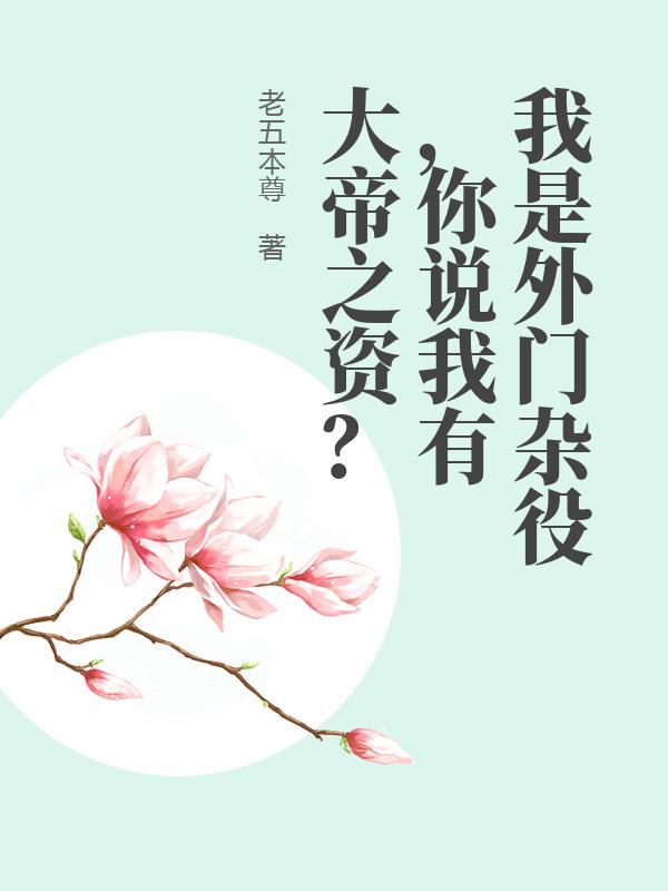 我是外门杂役，你说我有大帝之资？