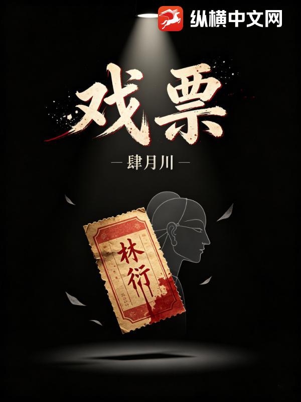 戏票_肆月川