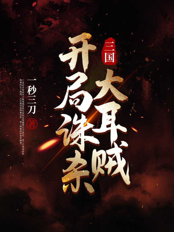 三国：开局诛杀大耳贼