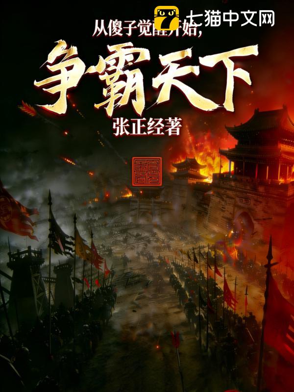 从傻子觉醒开始，争霸天下！