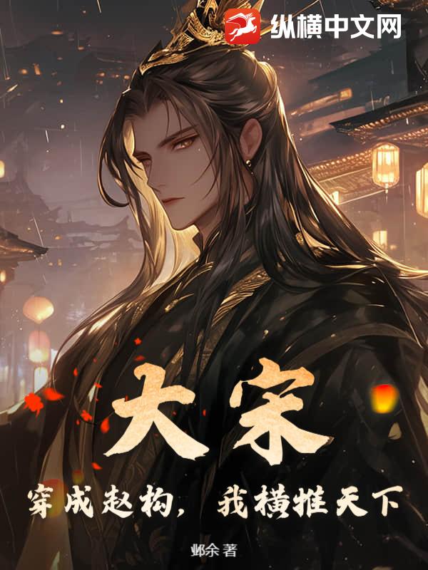 大宋：穿成赵构，我横推天下