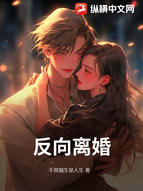 反向离婚