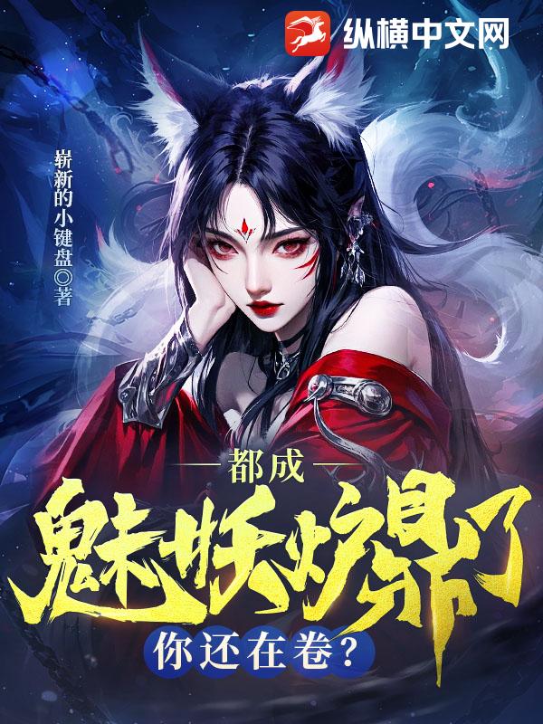 都成魅妖炉鼎了，你还在卷？