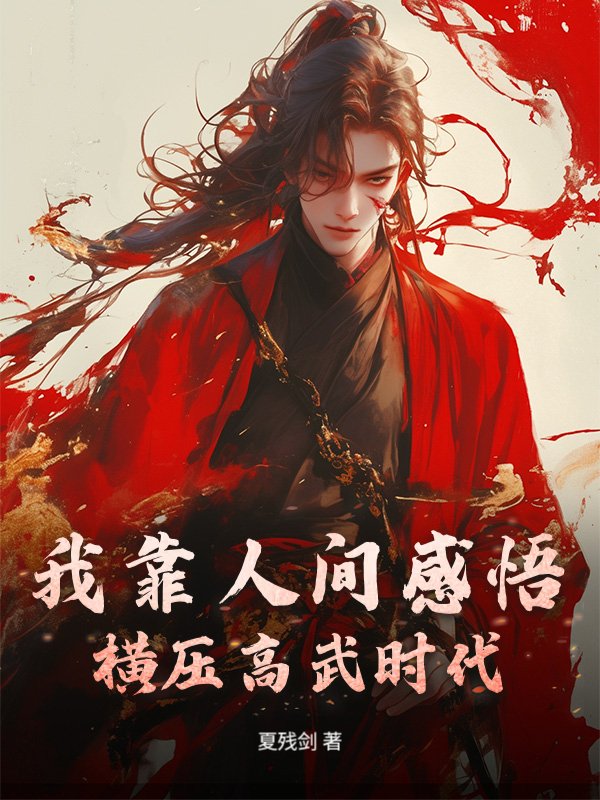我靠人间感悟，横压高武时代_夏残剑