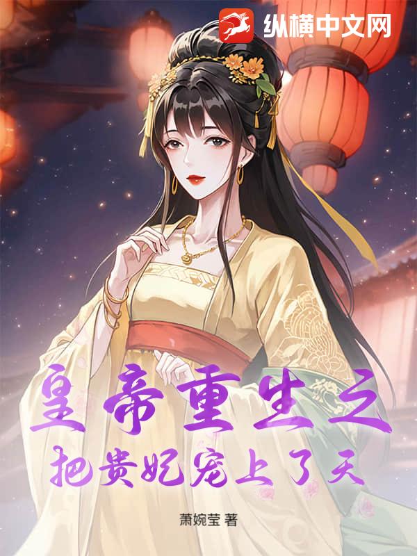 皇帝重生之把贵妃宠上了天