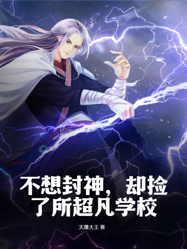 不想封神，却捡了所超凡学校