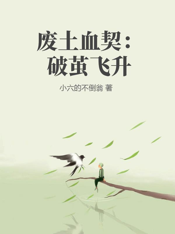 废土血契：破茧飞升