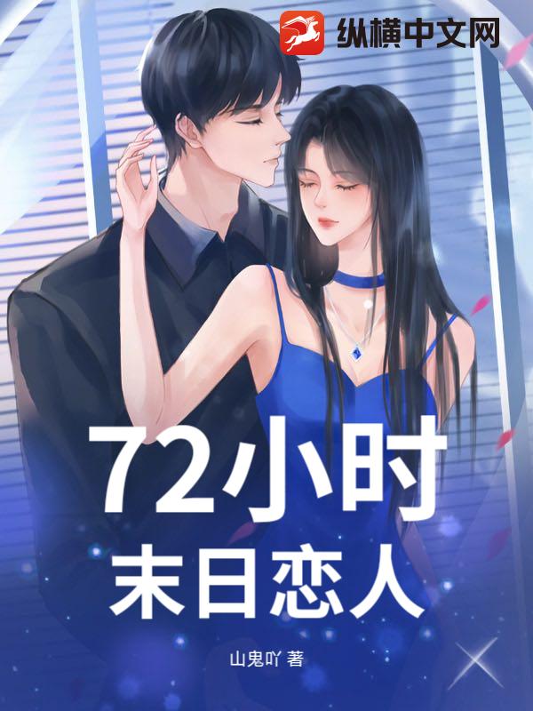 72小时：末日恋人