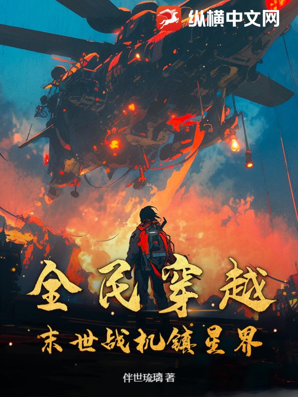 全民穿越：末世战机镇星界