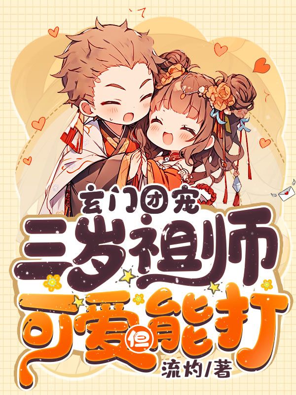 玄门团宠：三岁祖师可爱但能打