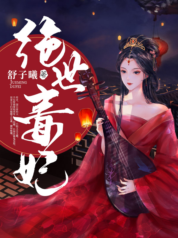 绝世毒妃