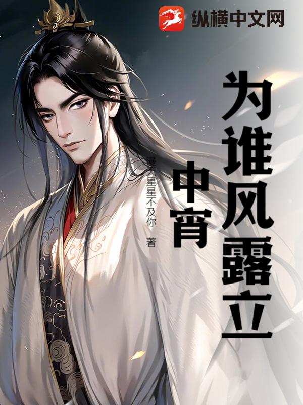 为谁风露立中宵