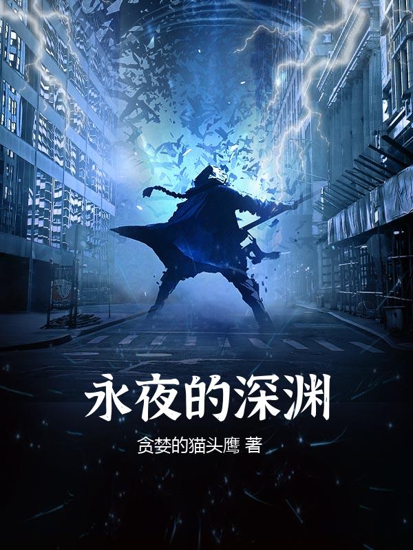 永夜的深渊