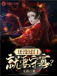 还没过门就要守寡？