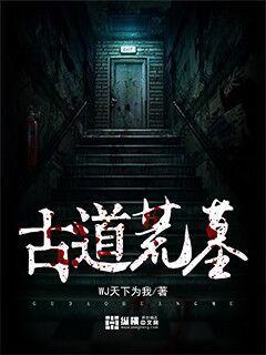 古道荒墓