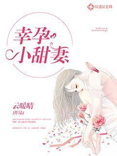 幸孕小甜妻