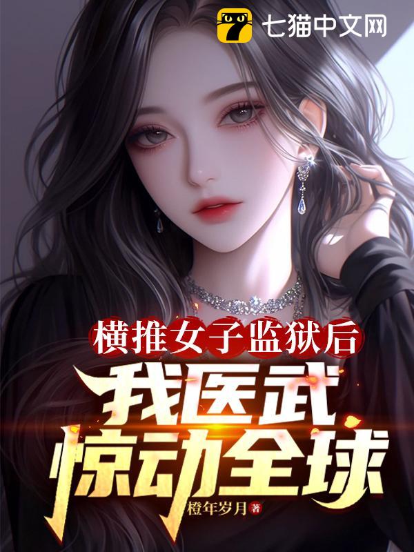 横推女子监狱后，我医武惊动全球