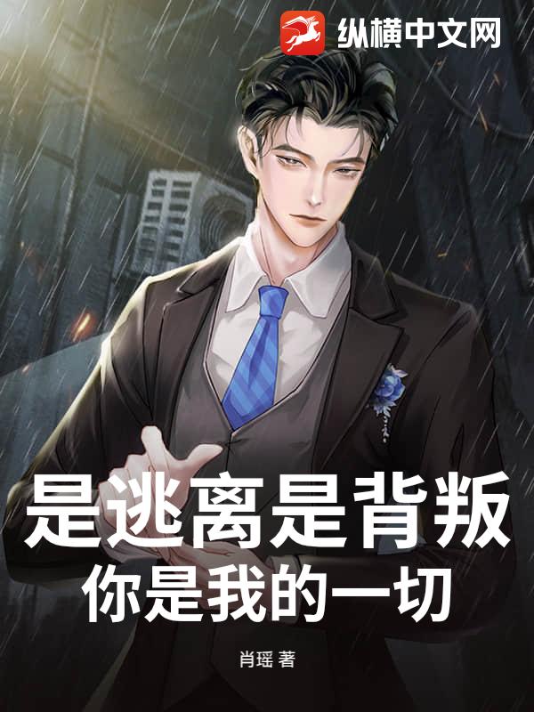 是逃离是背叛？你是我的一切_肖瑶
