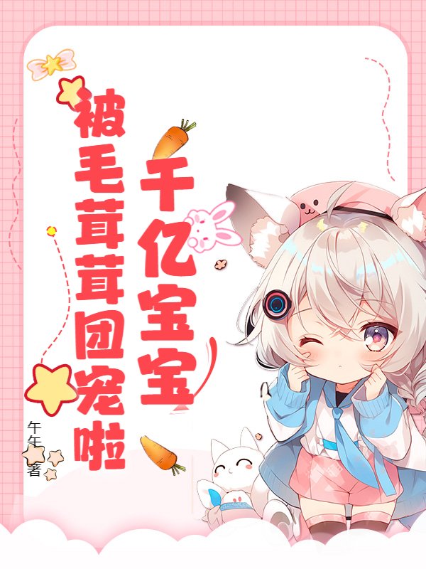 重生奶团听懂兽语后虐疯反派姐姐