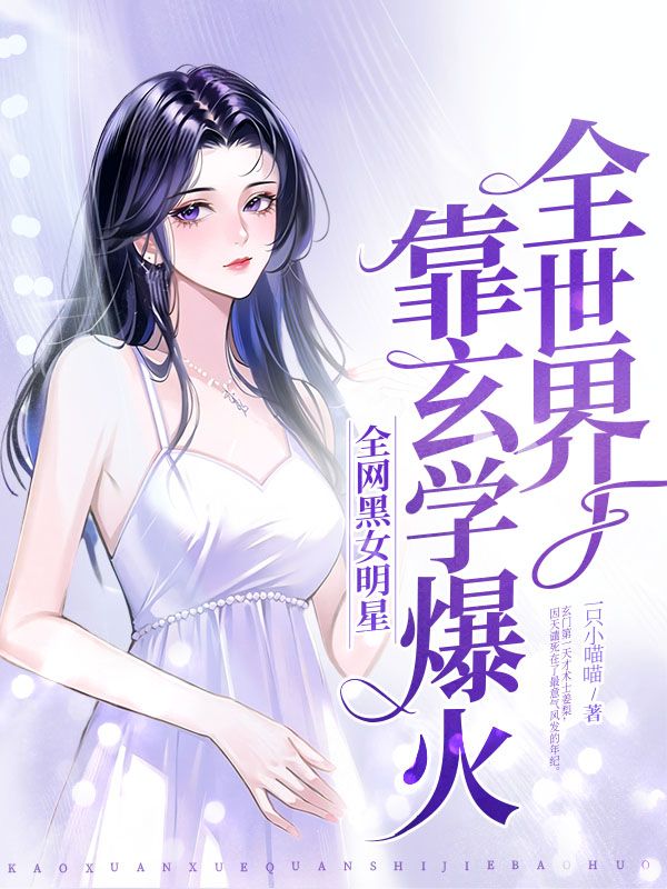 全网黑女明星靠玄学爆火全世界