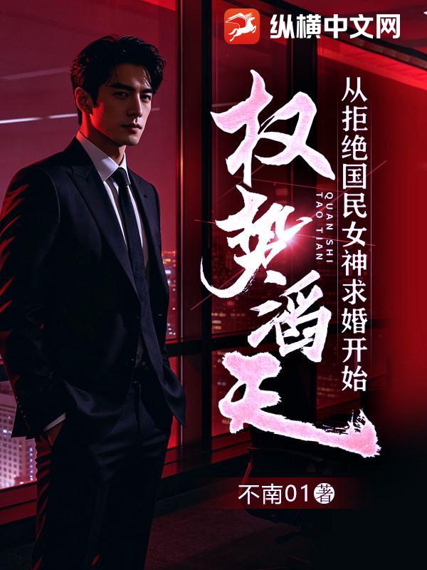 权势滔天：从拒绝国民女神求婚开始小说