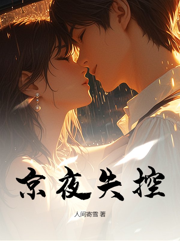 京夜失控