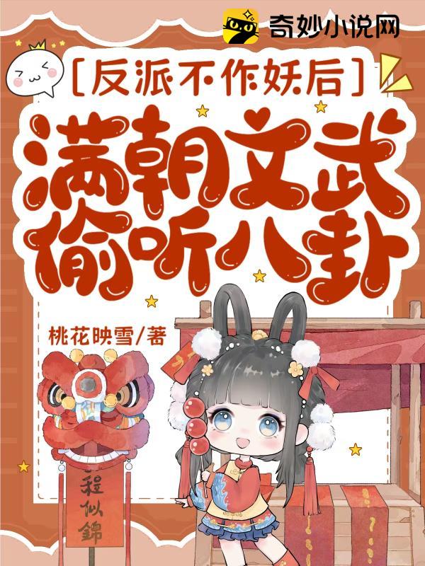 反派不作妖后，满朝文武偷听八卦