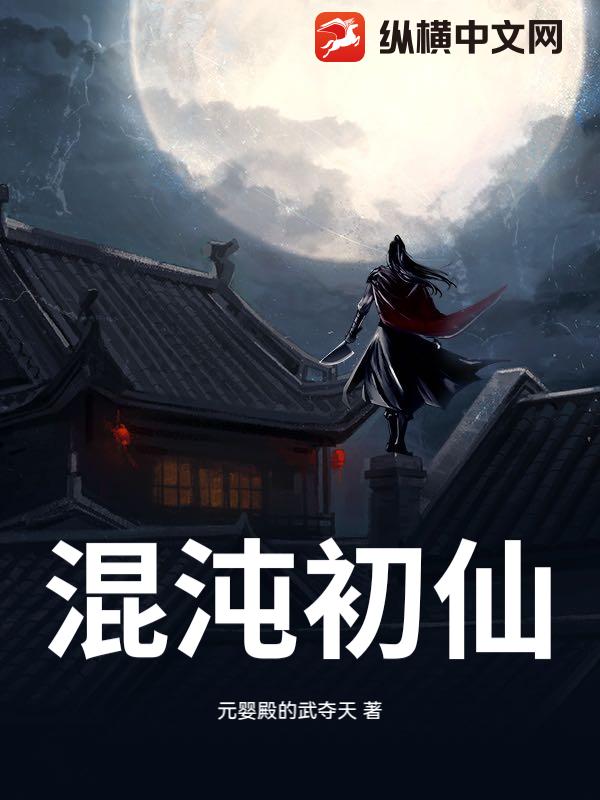 混沌初仙