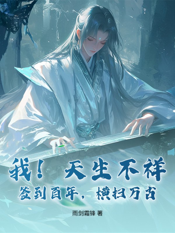 我！天生不祥，签到百年，横扫万古！