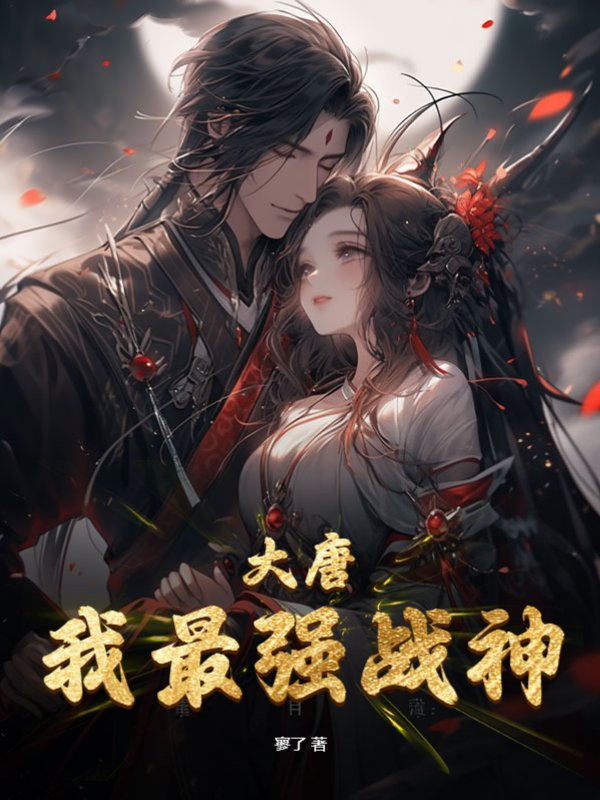 大唐：我最强战神！