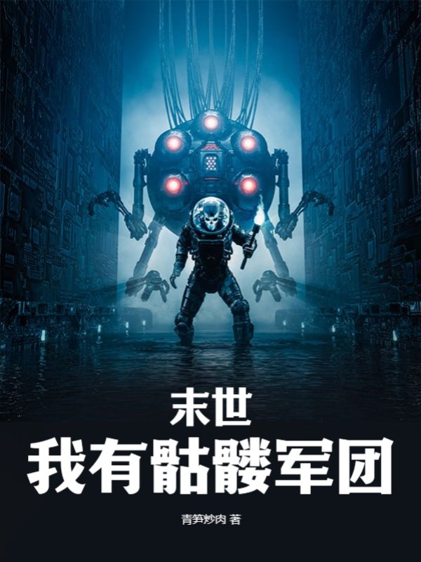 末世，我有骷髅军团