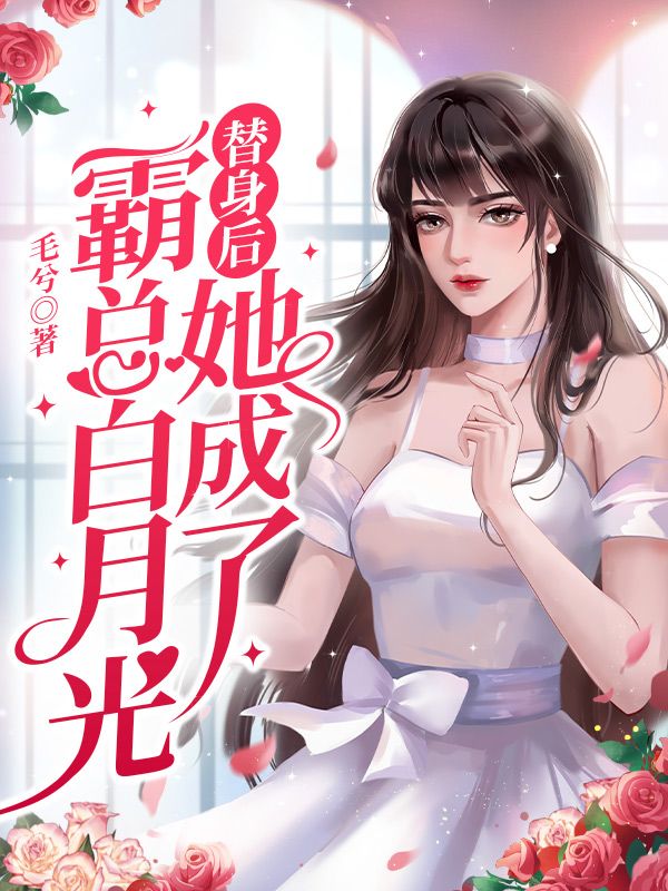 替身后她成了霸总白月光