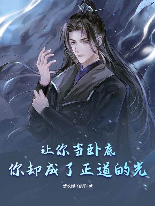 让你当卧底，你却成了正道的光？