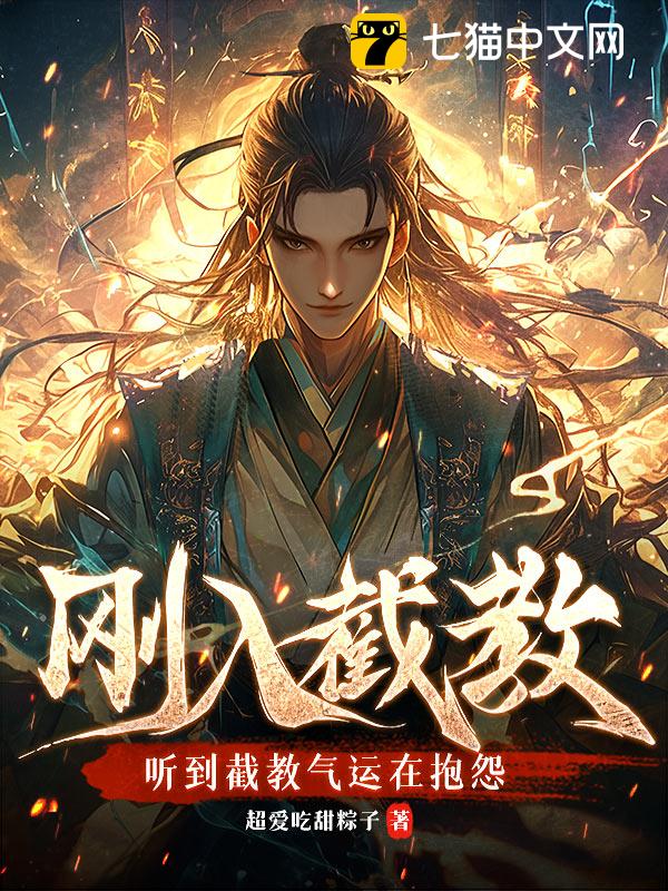 刚入截教，听到截教气运在抱怨