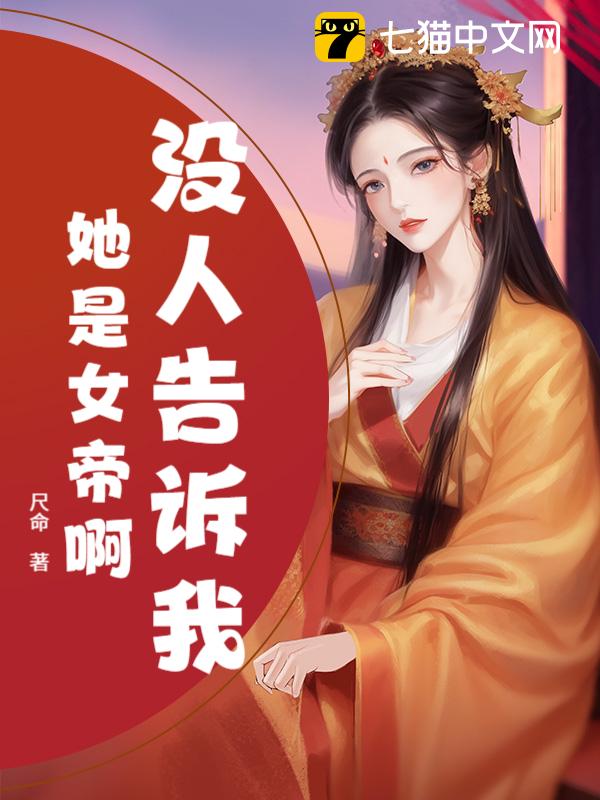 没人告诉我她是女帝啊？