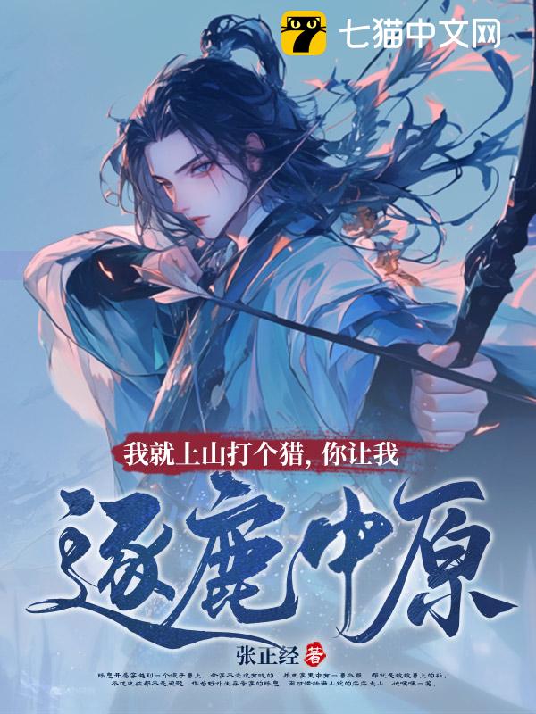 我就上山打个猎，你让我逐鹿中原？