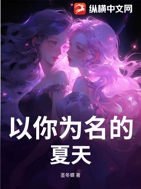 以你为名的夏天