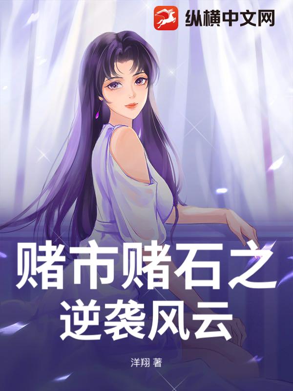 赌市赌石之逆袭风云