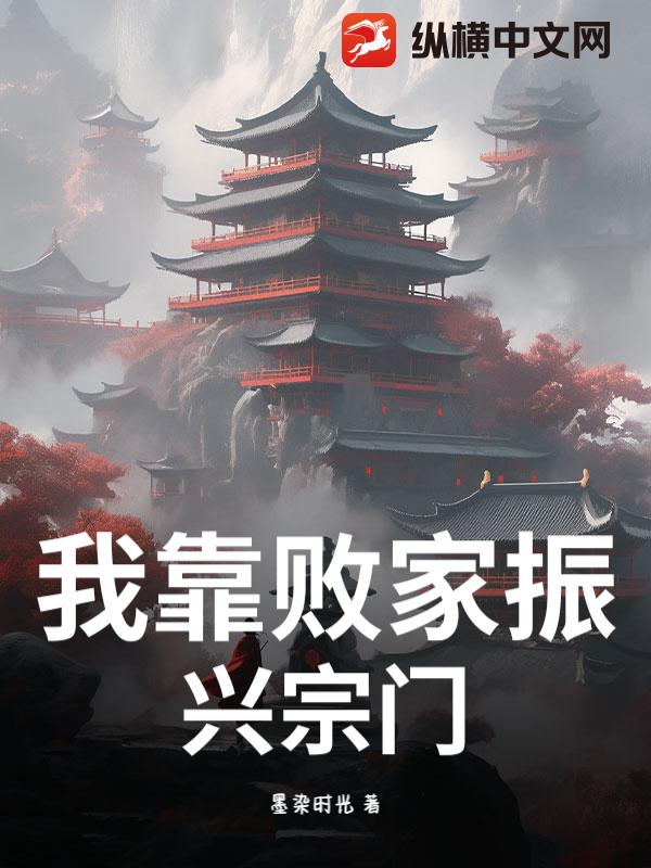 我靠败家振兴宗门