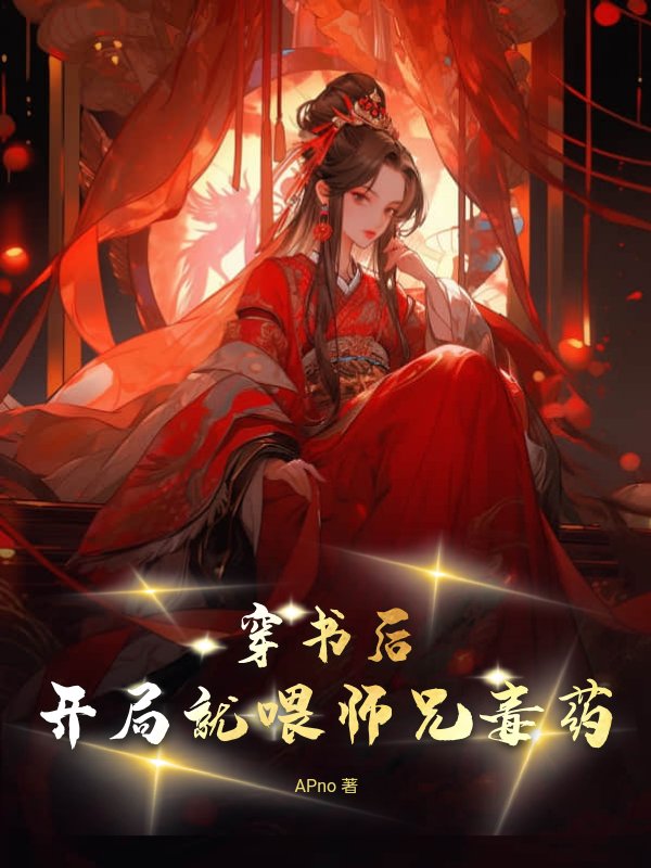 穿书后，开局就喂师兄毒药