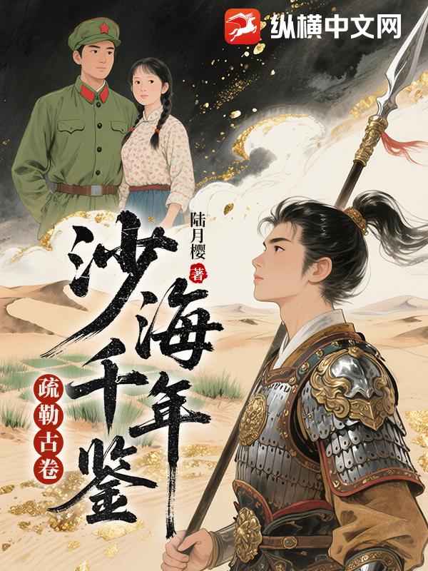 疏勒古卷:沙海千年鉴