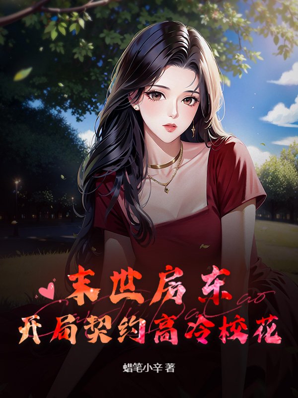 末世房东，开局契约高冷校花