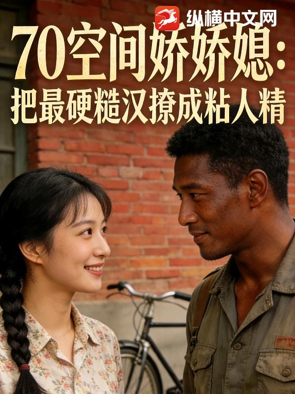 70空间娇娇媳：把最硬糙汉撩成粘人精